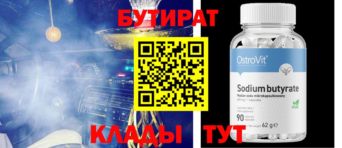 БУТИРАТ Butirat Чита