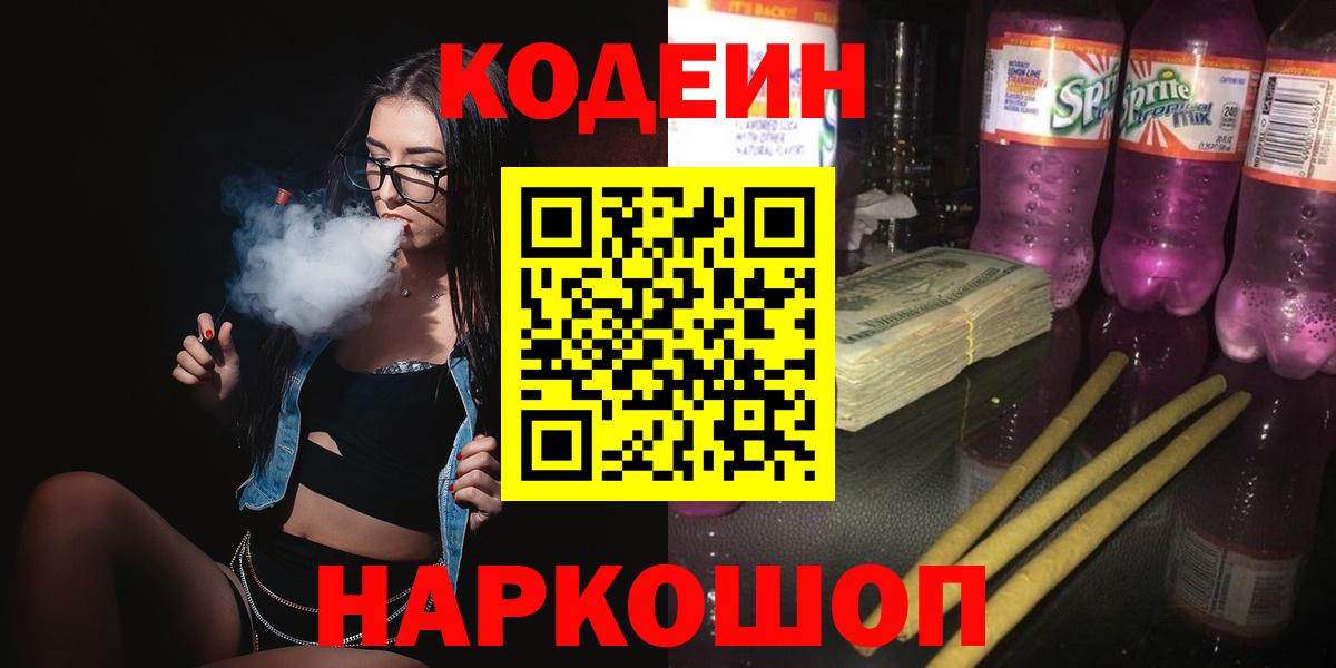 Чита  Кодеин Purple Drank  Вход с VPN  Кодеин напиток Lean (лин) 
